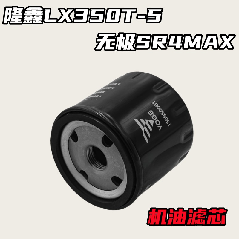 适用于隆鑫LX350T-5无极SR4MAX踏板车原装机油滤芯 空气滤清器