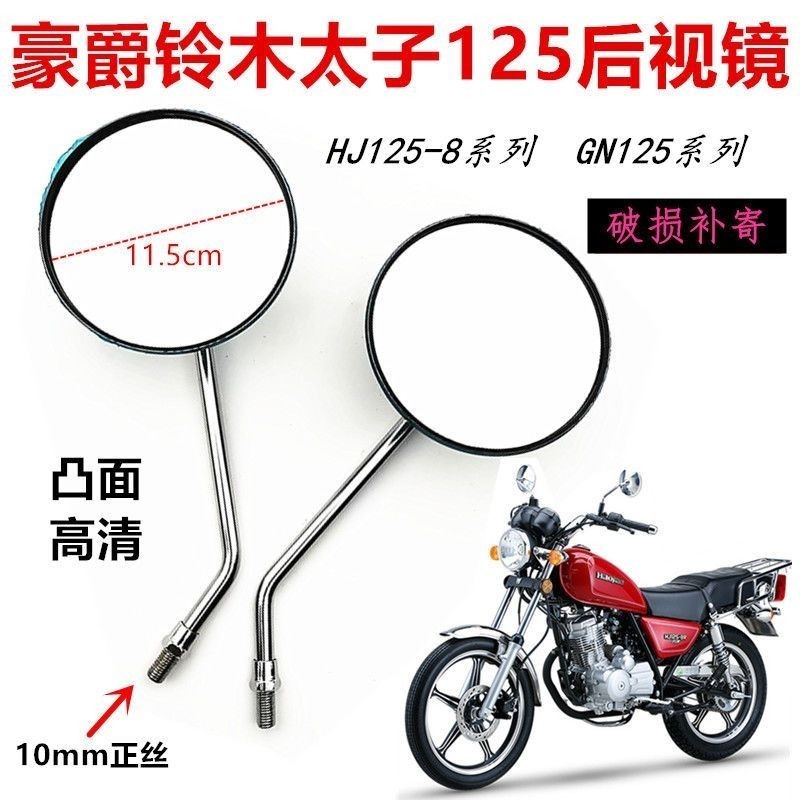 适用摩托车后视镜HJ125-8/GN125太子通用款摩托电镀后视镜反光镜