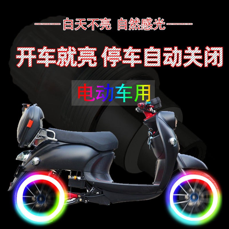 电动车氛围灯免接线摩托车改装底盘灯装饰小配件轮胎灯爆闪警示灯