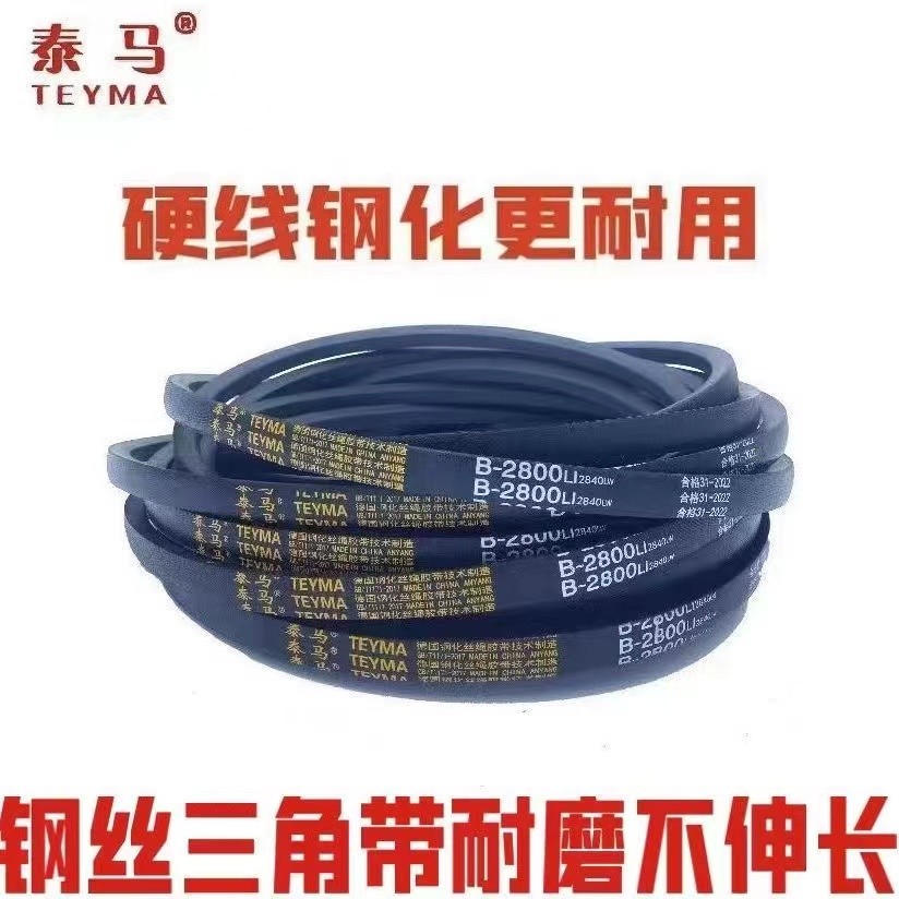 泰马钢化丝三角带B型2250-2700 橡胶传动带B型C型D型工业机器皮带