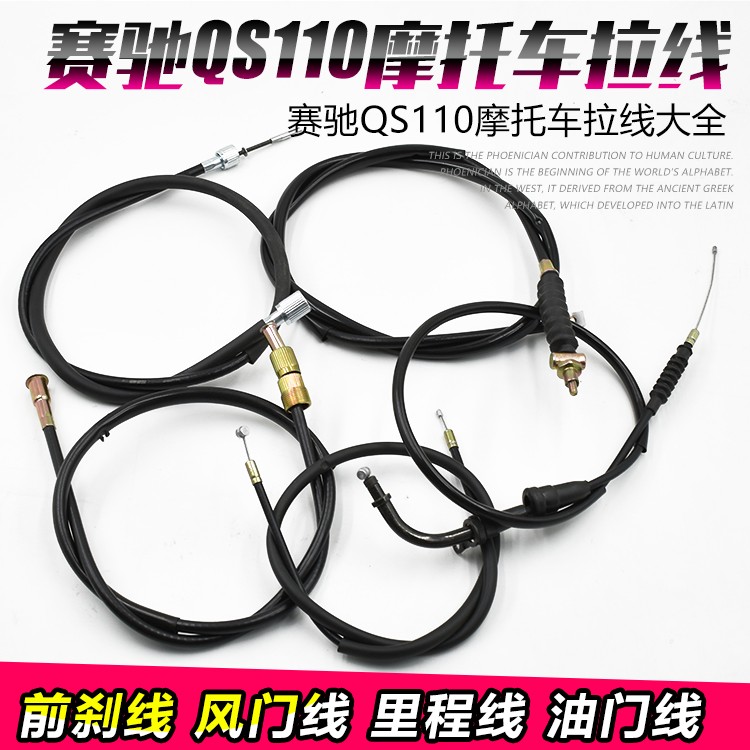 摩托车配件赛驰QS110全车拉线前刹车线 风门线 里程线 油门线拉线