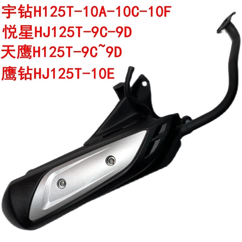 适用豪爵悦星HJ125T-9C-9D国三静音踏板摩托车排气管消声器烟筒