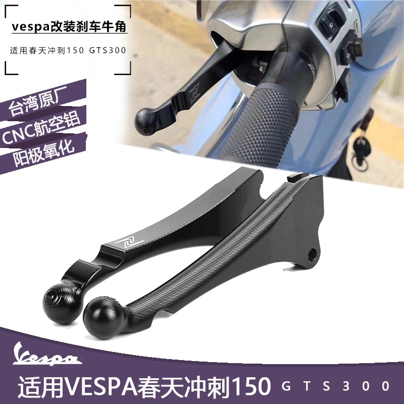 vespa改装摩托车启动杆 春天冲刺150GTS300 zelioni牛角刹车拉杆