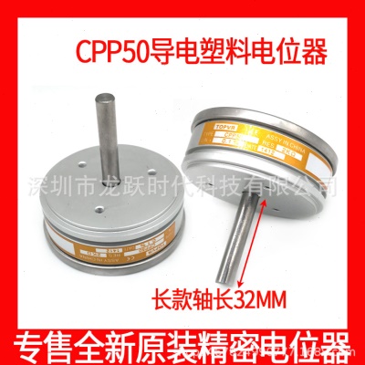 CPP50 5K 10K 0.1%精密导电塑料电位器 轴长32MM 可替CP50 J50S