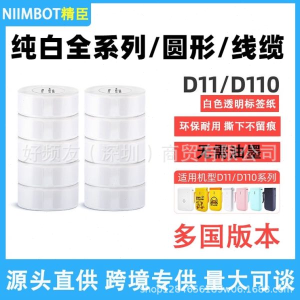 精臣D110/D11/D系类机器防水不干胶价格热敏纸线缆珠姓名标签纸