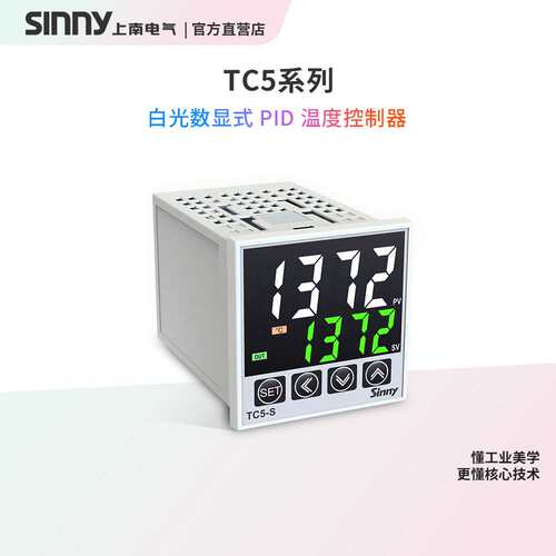 Sinny/上南 TC5-S/H/M/W/L PID智能温度控制器高精度工业温控仪表