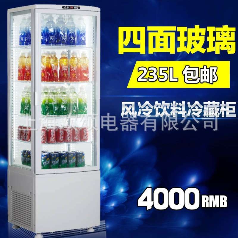 供应235L四面透明玻璃冷藏展示柜冰箱立式冷藏柜立式冷柜保鲜柜