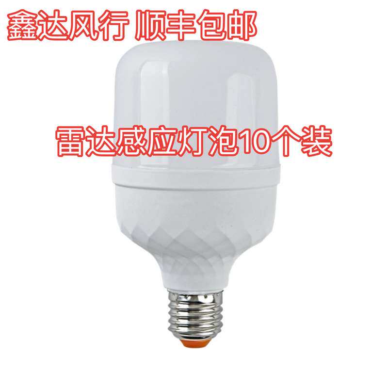 鑫达风行红外线雷达人体感应led灯泡家用智能光控楼梯楼道8W12W
