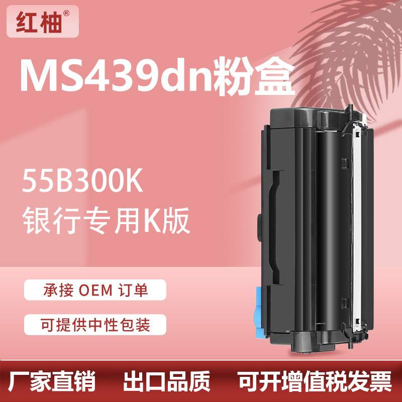 厂货适用利盟439粉盒MS439dn打印机碳粉盒55B300K墨盒55B0ZA0硒鼓