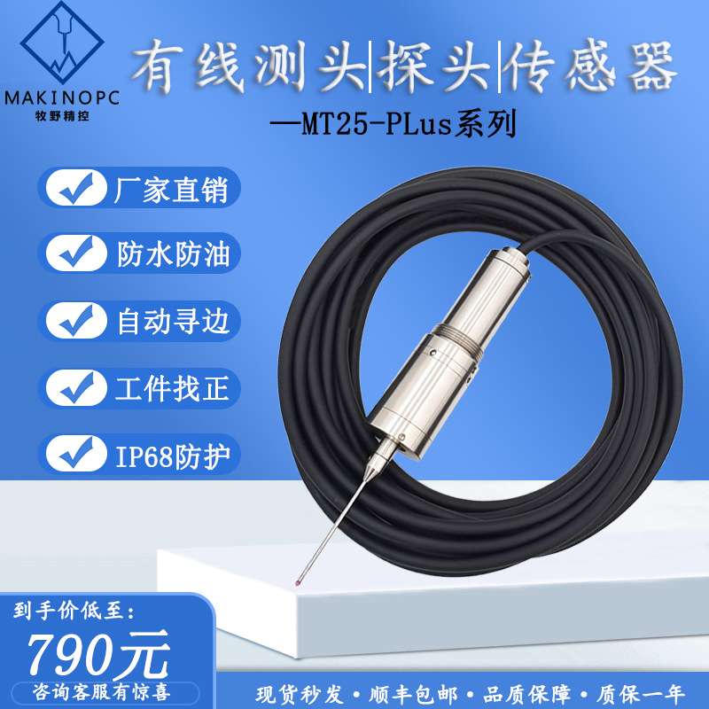 牧野精控测头数控机床自动分中寻边器MT25-PLus有线探头代雷尼绍