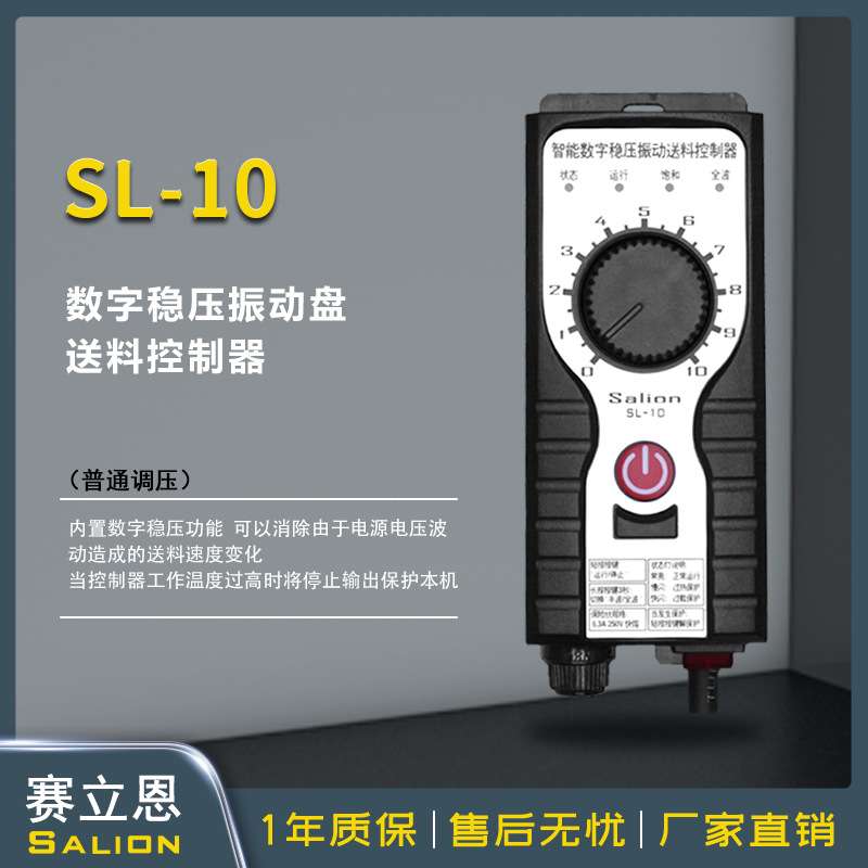 SALION(赛立恩) SL-10稳压调压振动盘送料控制器5A