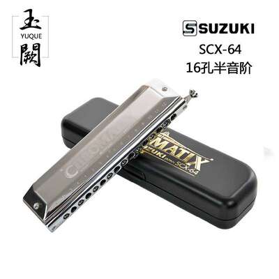 16孔半音阶口琴SCX-64 高级演奏超宽音域原装进口