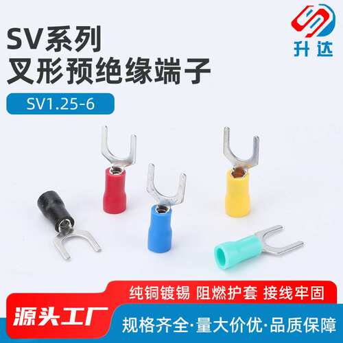 SV1.25-6 冷压接线端子 叉形 U型 Y型 端头 预绝缘 铜鼻子1000只