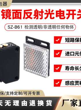 镜面反射光电开关SZ-B61透明非透明所有物体检测开关感应器可调