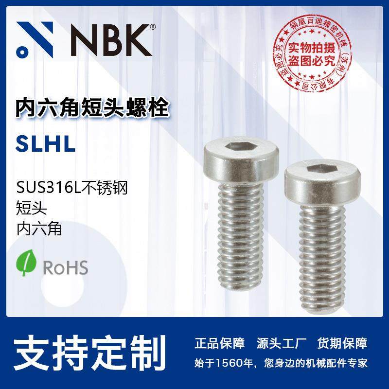 NBK SLHL316不锈钢内六角短头螺栓螺丝紧固件厂家M3-M
