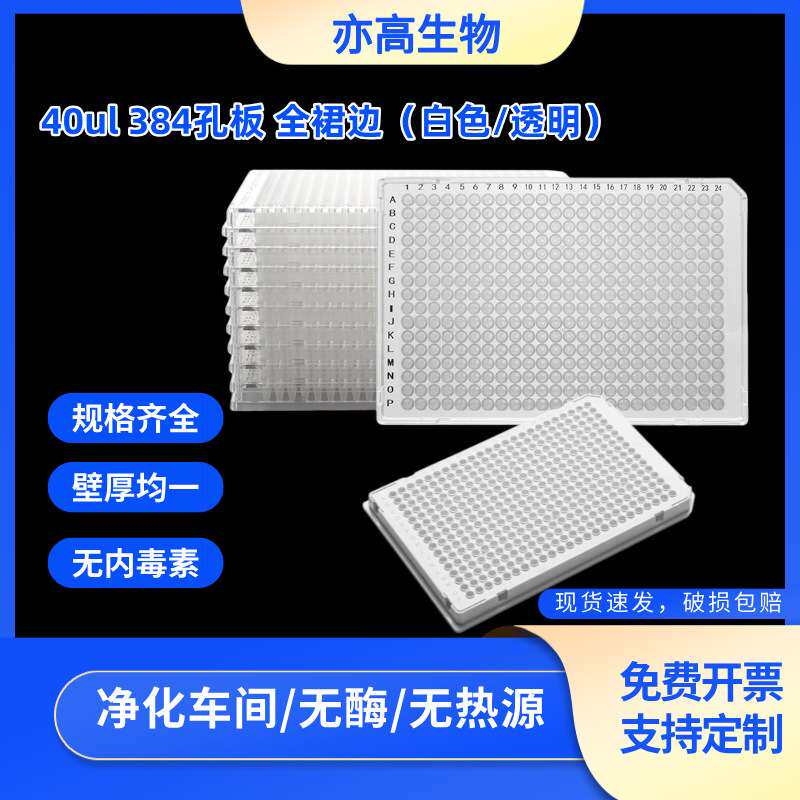 荧光定量PCR板 384孔板qpcr板 40ul细胞培养板384微孔板 ABI 罗氏