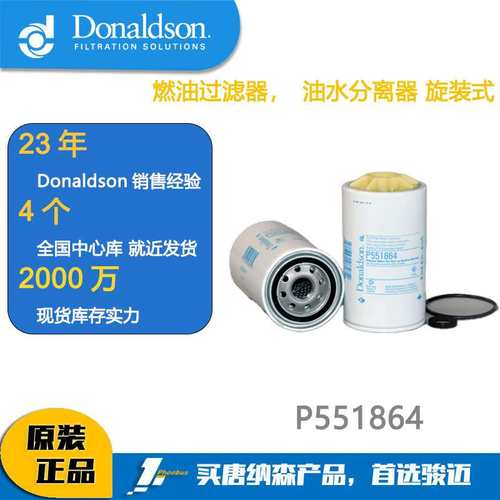 唐纳森滤芯Donaldson P551864 燃油滤芯 适用 FS1242