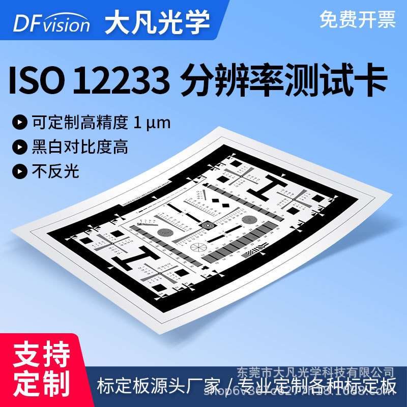 大凡光学ISO12233分辨率卡镜头SFR解析度MTF清晰度图标定板/chart