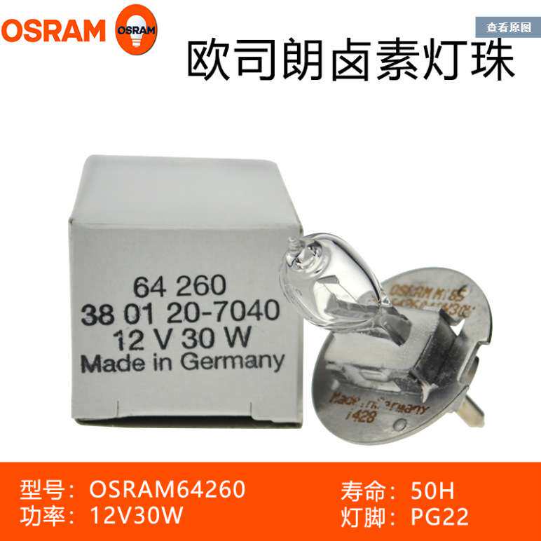 Osram欧司朗灯泡64260 12V30W Zeiss蔡司裂隙灯灯泡3801-20-7040