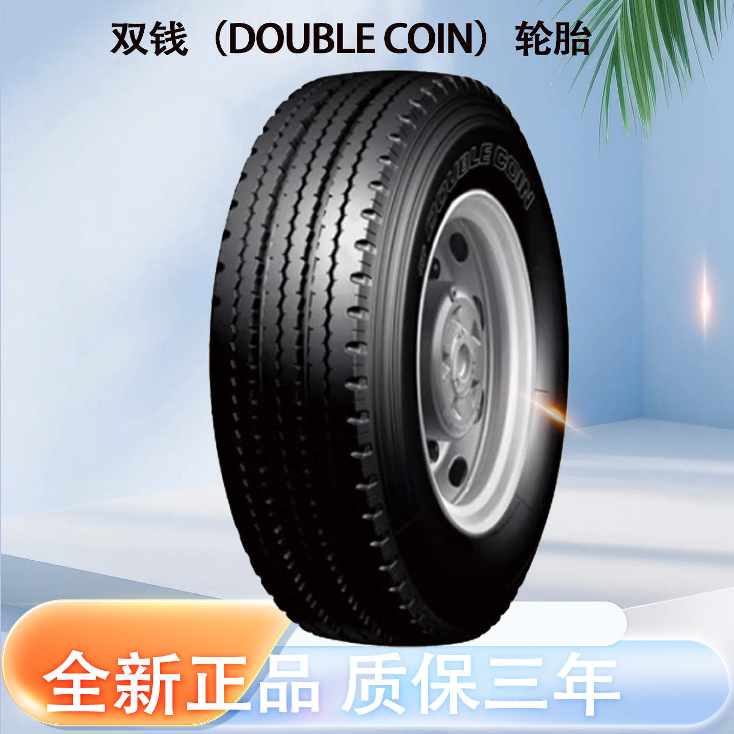 双钱轮胎/大客车轮胎10R22.5-14PRRR400花纹真空轮胎