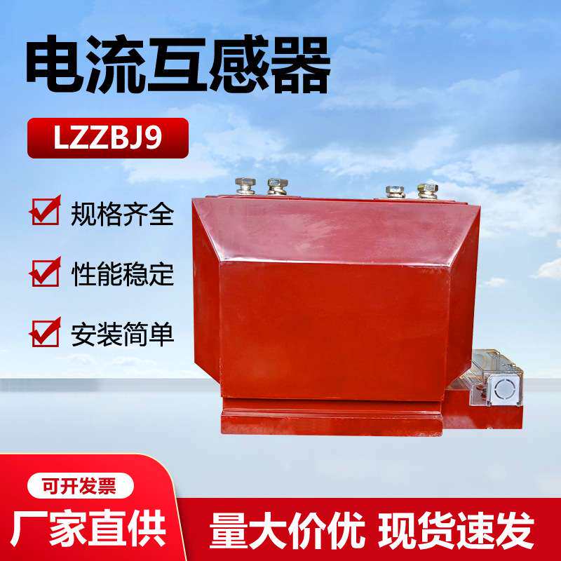 10-35kv高压电流互感器LZZBJ9-10户内计量测量保护LZW-35智能计量