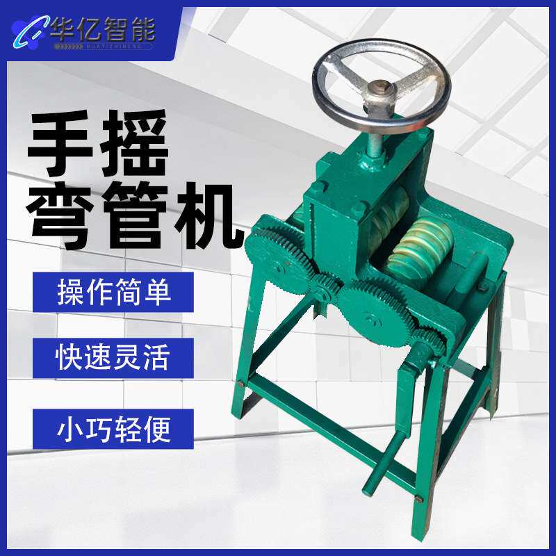 手摇式弯管折弯设备铝合金弯管机 手动铝条弯圆机