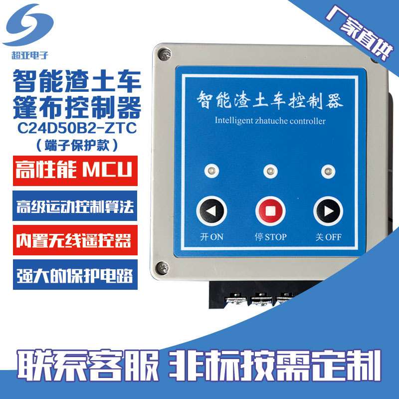 智能渣土车篷布控制盒 低压直流电机控制器 自卸车车篷无线遥控盒