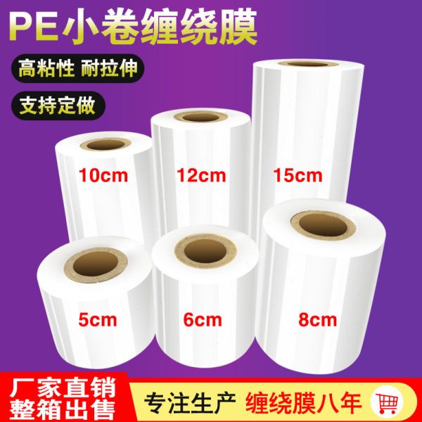 PE小卷缠绕膜宽5cm拉伸膜6cm工业保鲜膜8cm打包膜10cm包装膜15cm