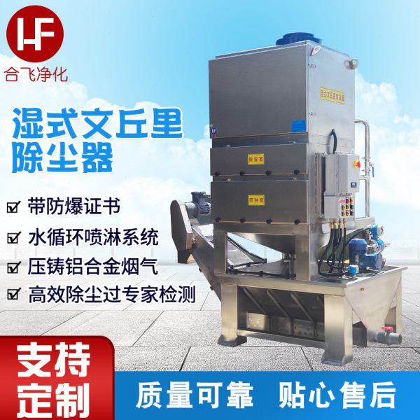 湿式文丘里除尘器 水循环水帘喷淋水洗式表面加工处理湿式除尘器