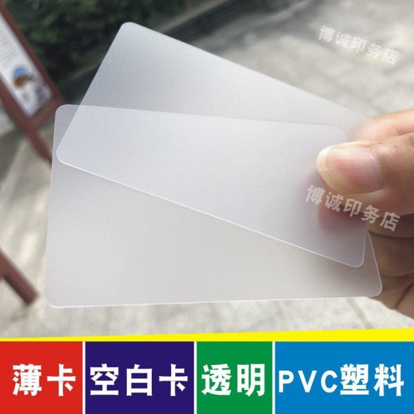 细塑料拆屏磨砂薄卡防水空白卡片手写材质名片透明PVC拆机卡印