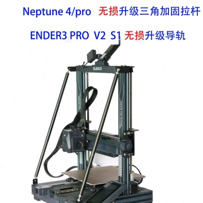 3D打印机配件ENDER3 S1/ELEGOO/Neptune/3/pro/4 升级拉杆线轨滑