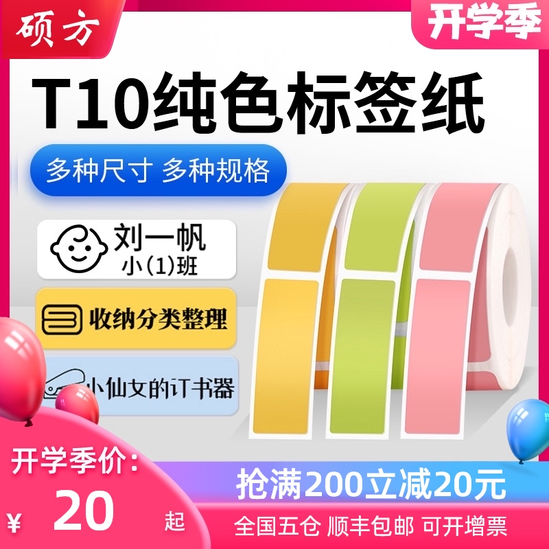硕方T10标签打印机不干胶打印纸打码机标价纸超市商品价签纸打价