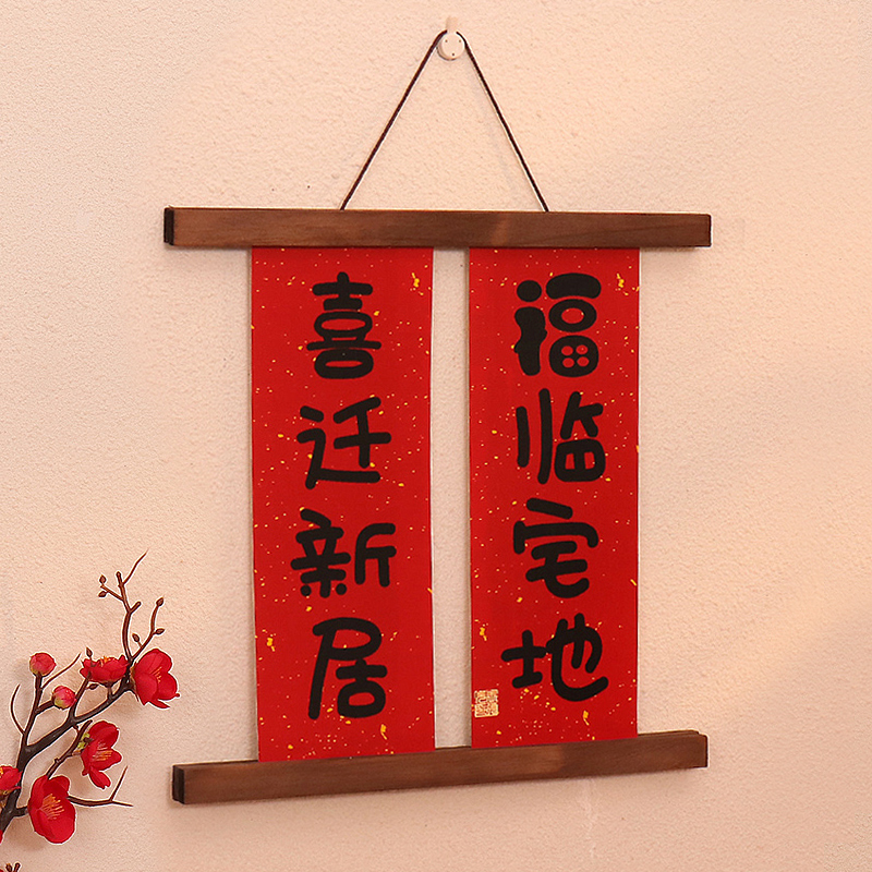 对联乔迁之喜新居入户门客厅挂饰搬家20H23新款磁吸创意装饰小挂