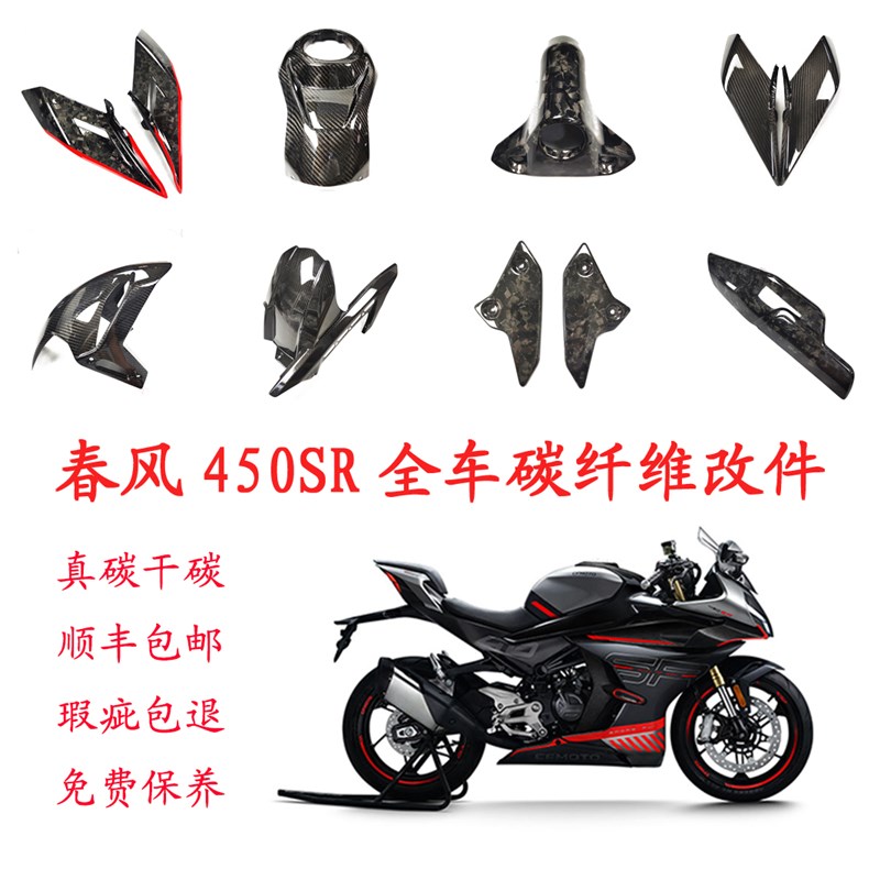 春风450SR 碳纤维 改装件 外壳 定风翼I 风挡 油箱 排气 前挡 后