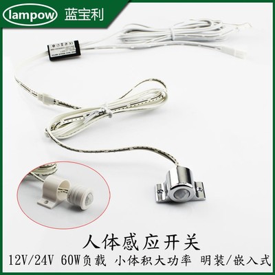 12V24V人体感应开关红外自动感应器大功率60瓦5A小体积明装嵌入式