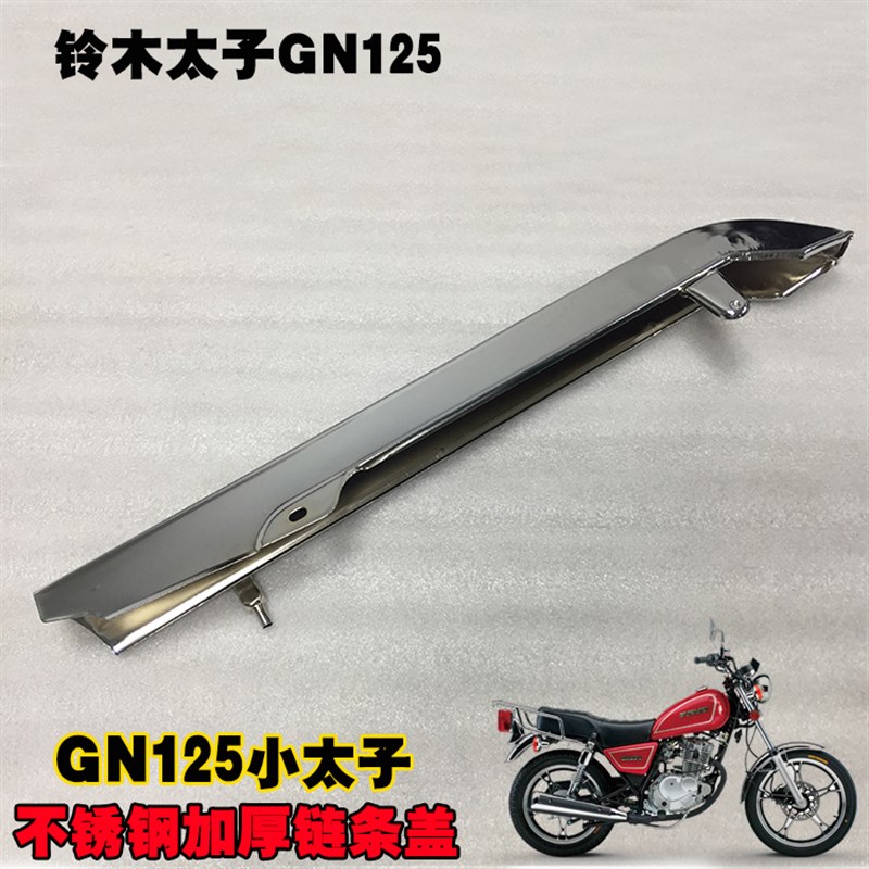 太子GN125HJ125-8摩托车链条罩 链盒链条盖板 不锈钢链盖