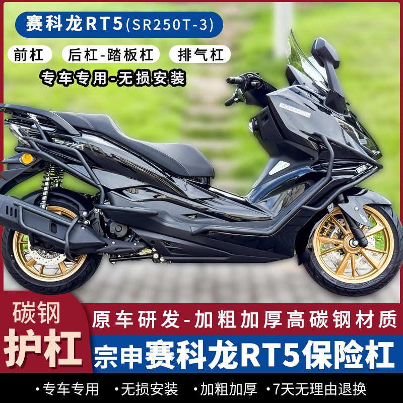 适用赛科龙RT5护杠防摔保险杠前后杠排气杠踏R板杠尾箱护手罩改装