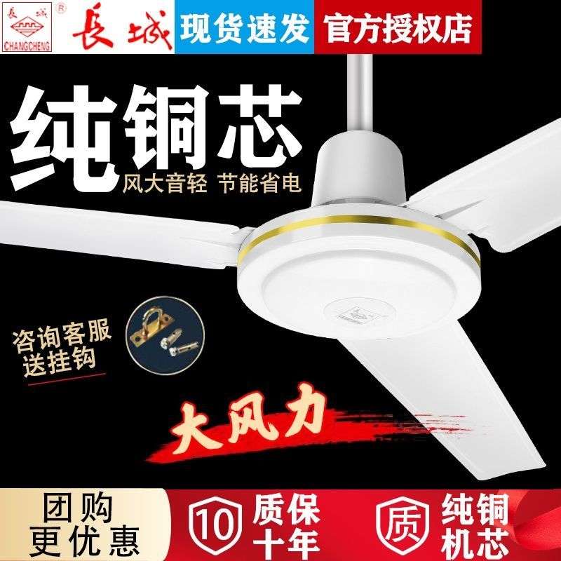 长城吊扇大风力家用客厅宿舍床上电风扇静音五叶铁叶吊式工业吊扇