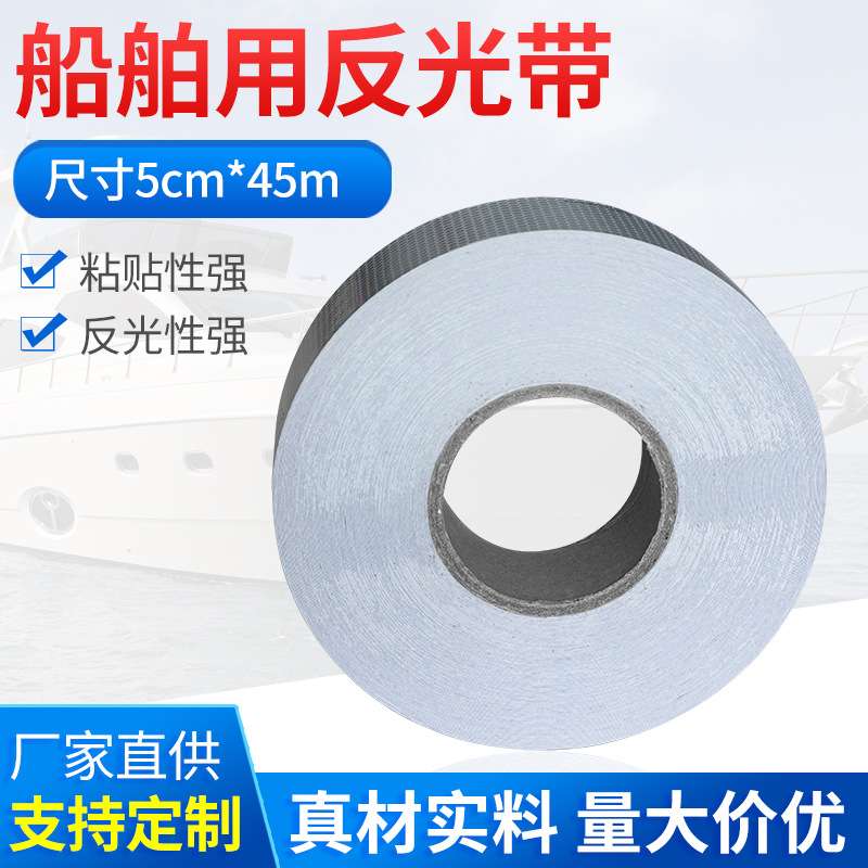 反光胶带船用高亮化纤自粘性海上防护救生器材反光带支持