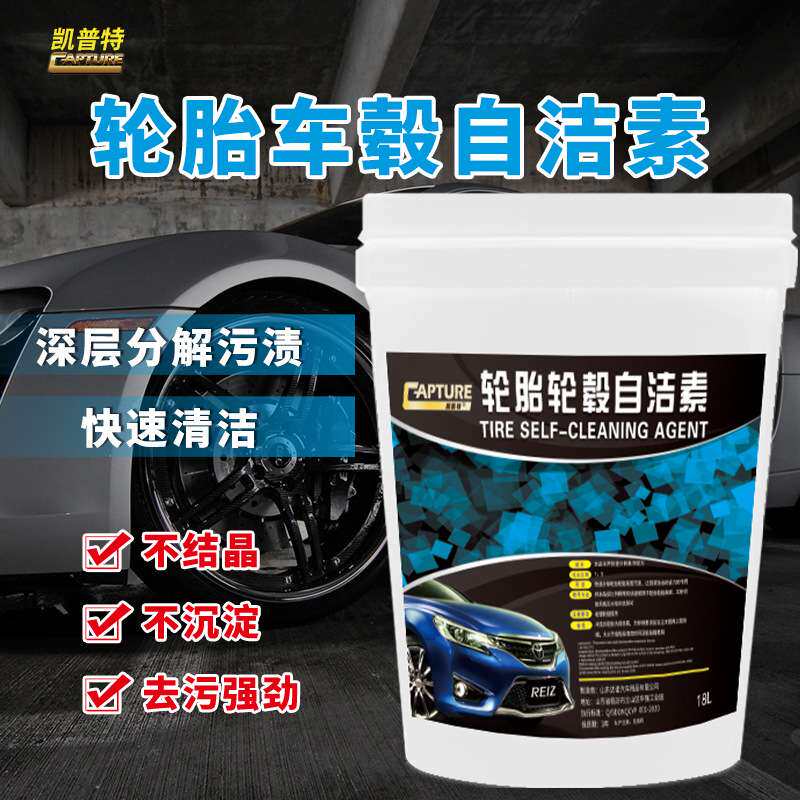 汽车免擦轮胎轮毂铁钢圈胎毂自洁素铁粉锈清洗清洁剂量大从优免拆