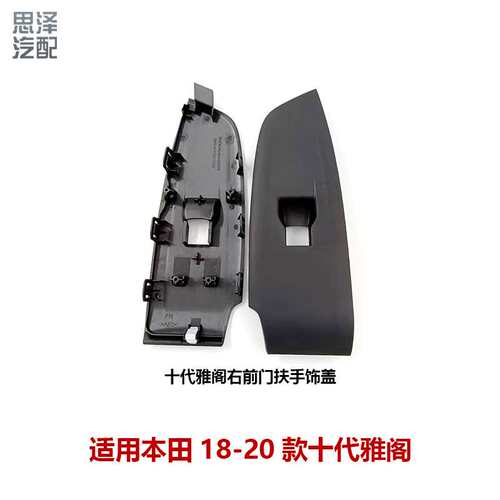 适用十代雅阁升降器开关面板83542-TVE-H01ZA 83592-TVE-H01ZA