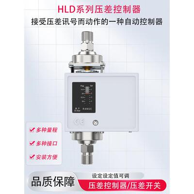 压差控制器压差开关HLD2CHLD4C控制器压差继电器差压开关优惠促销