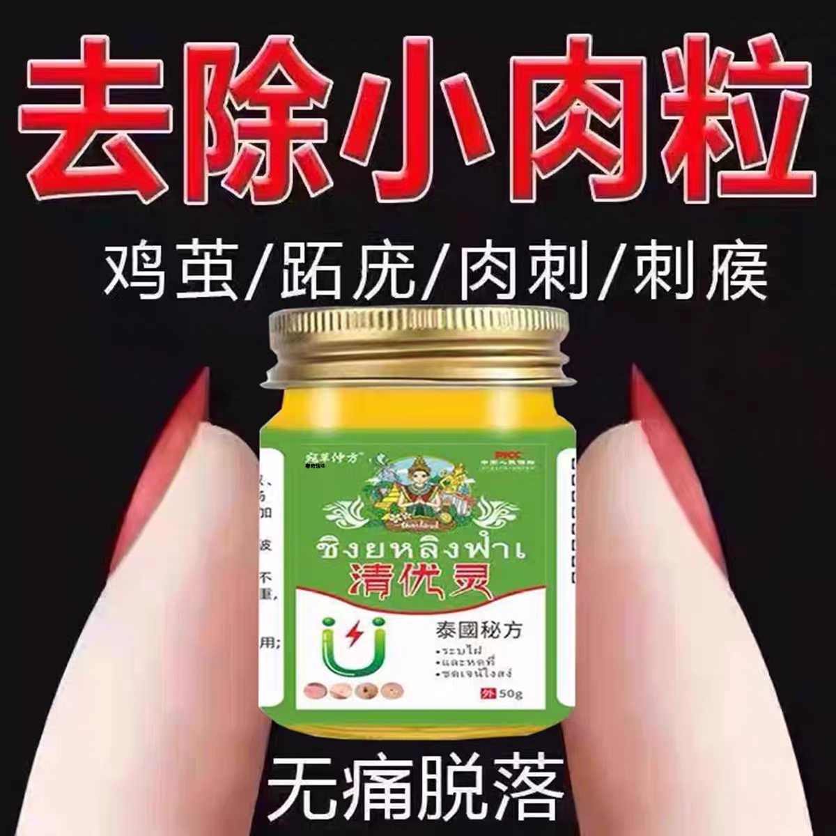 泰国正品清优灵克疣膏小肉粒颈部一抹无忧丝状尤猴子刺猴祛除神器