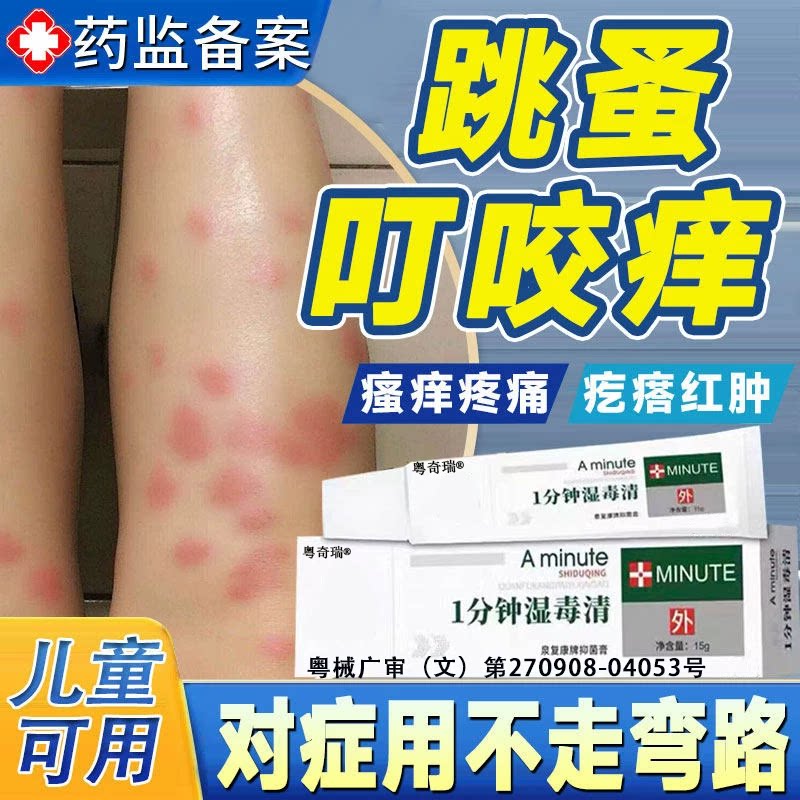 【跳蚤叮咬专用】皮肤过敏红痒肿