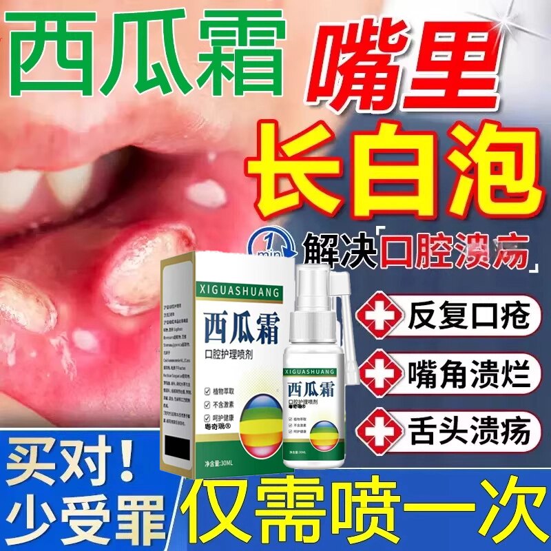 【经典老牌】西瓜霜溃疡喷剂