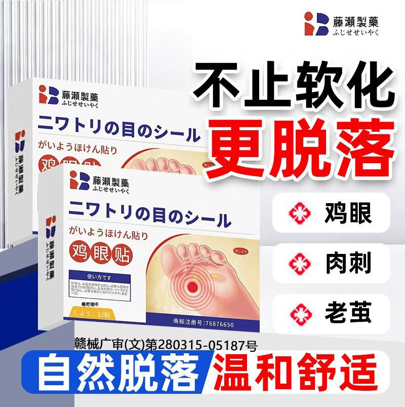 日本鸡眼贴脚底肉刺老茧拔除