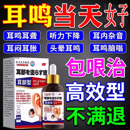 【日本技术】耳鸣滴耳液中耳痒炎