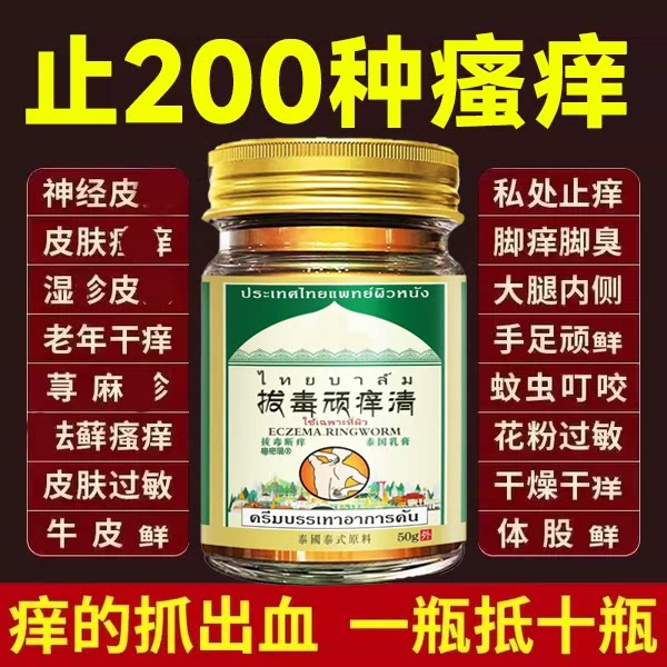 泰国正品拔毒顽痒清止痒消肿