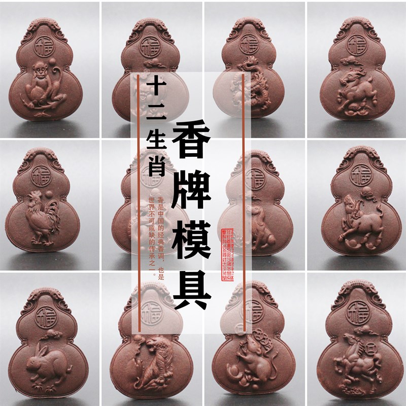 清泉草堂十二生肖香牌模具单面做手工自制制作工具古法制香挂件