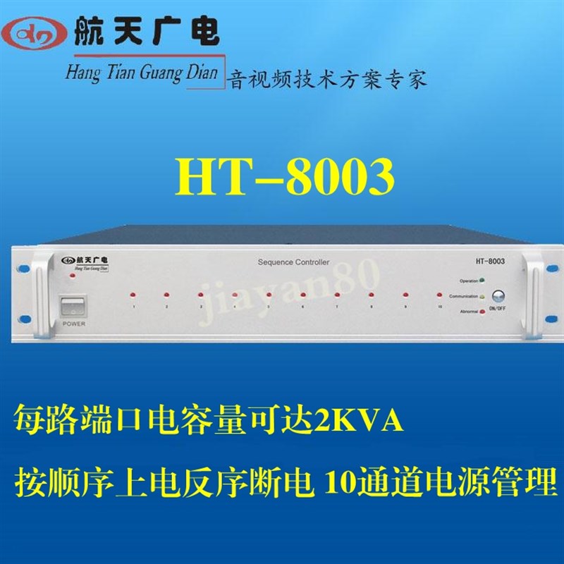 校园公共自动广播系统航天广电十六路电源时序管理器HT-8003A